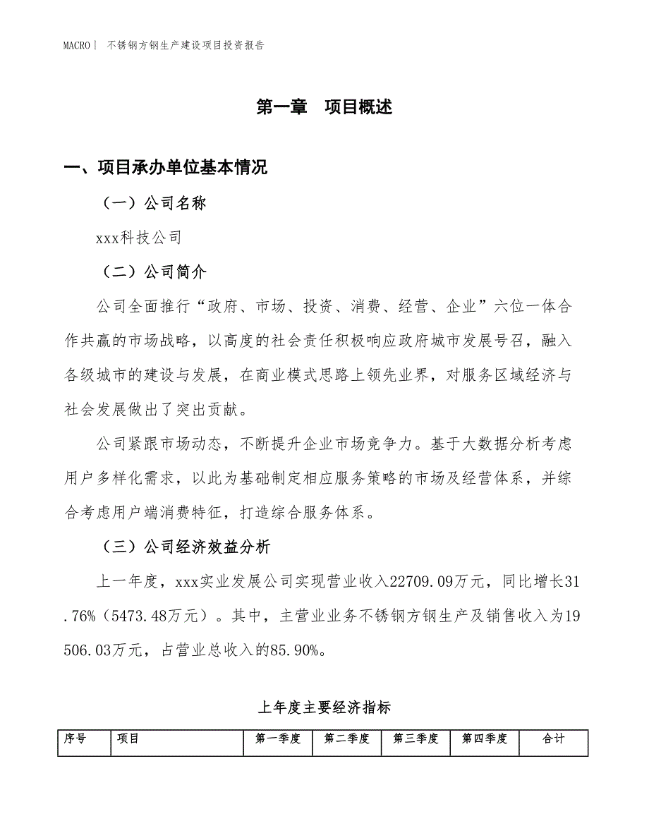 不锈钢方钢生产建设项目投资报告_第4页