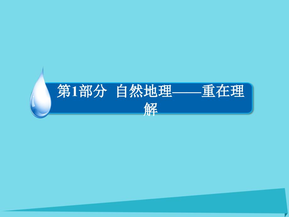 2017高考地理一轮复习131自然地理要素变化与环境变迁课件（1）_第1页