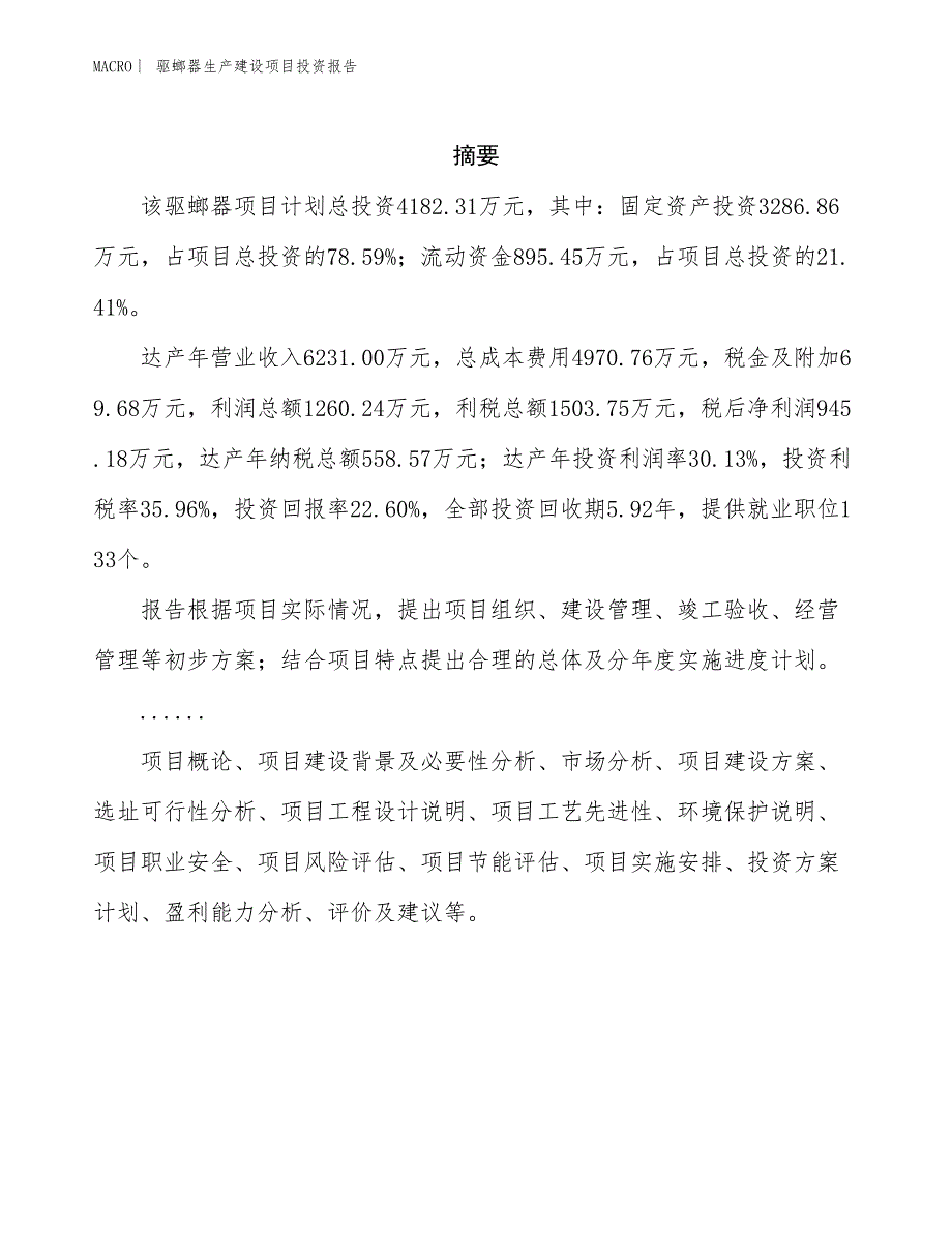 驱螂器生产建设项目投资报告_第2页