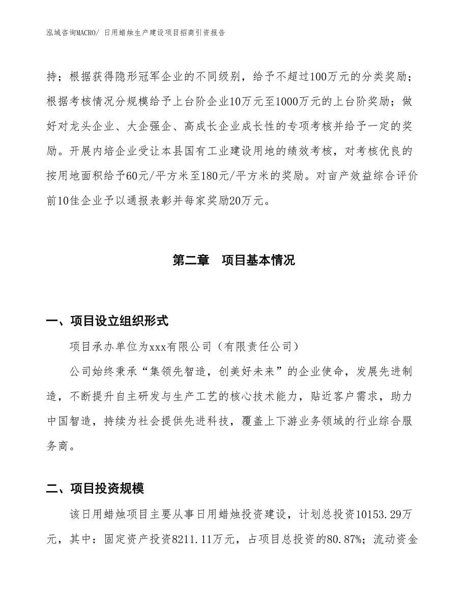 日用蜡烛生产建设项目招商引资报告(总投资10153.29万元)_第5页