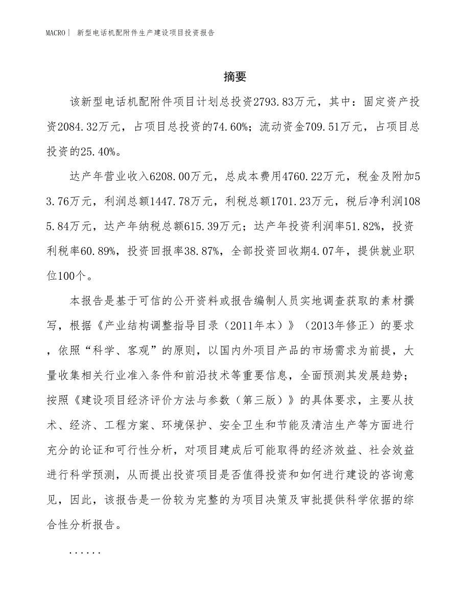 新型电话机配附件生产建设项目投资报告_第2页