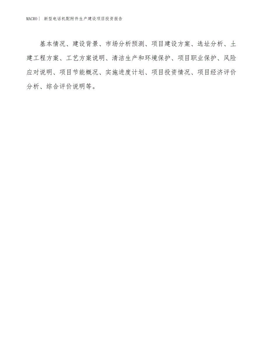 新型电话机配附件生产建设项目投资报告_第3页