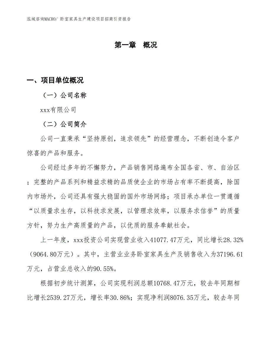 卧室家具生产建设项目招商引资报告(总投资24888.27万元)_第1页