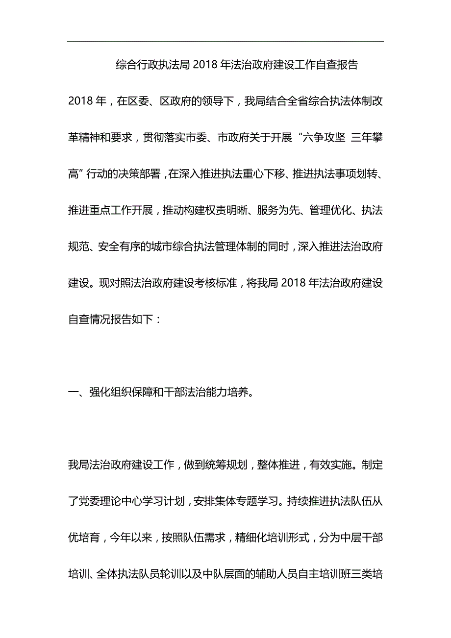 综合行政执法局2018年法治政府建设工作自查报告与浅谈“就业稳，人心安，信心足”材料合集_第1页