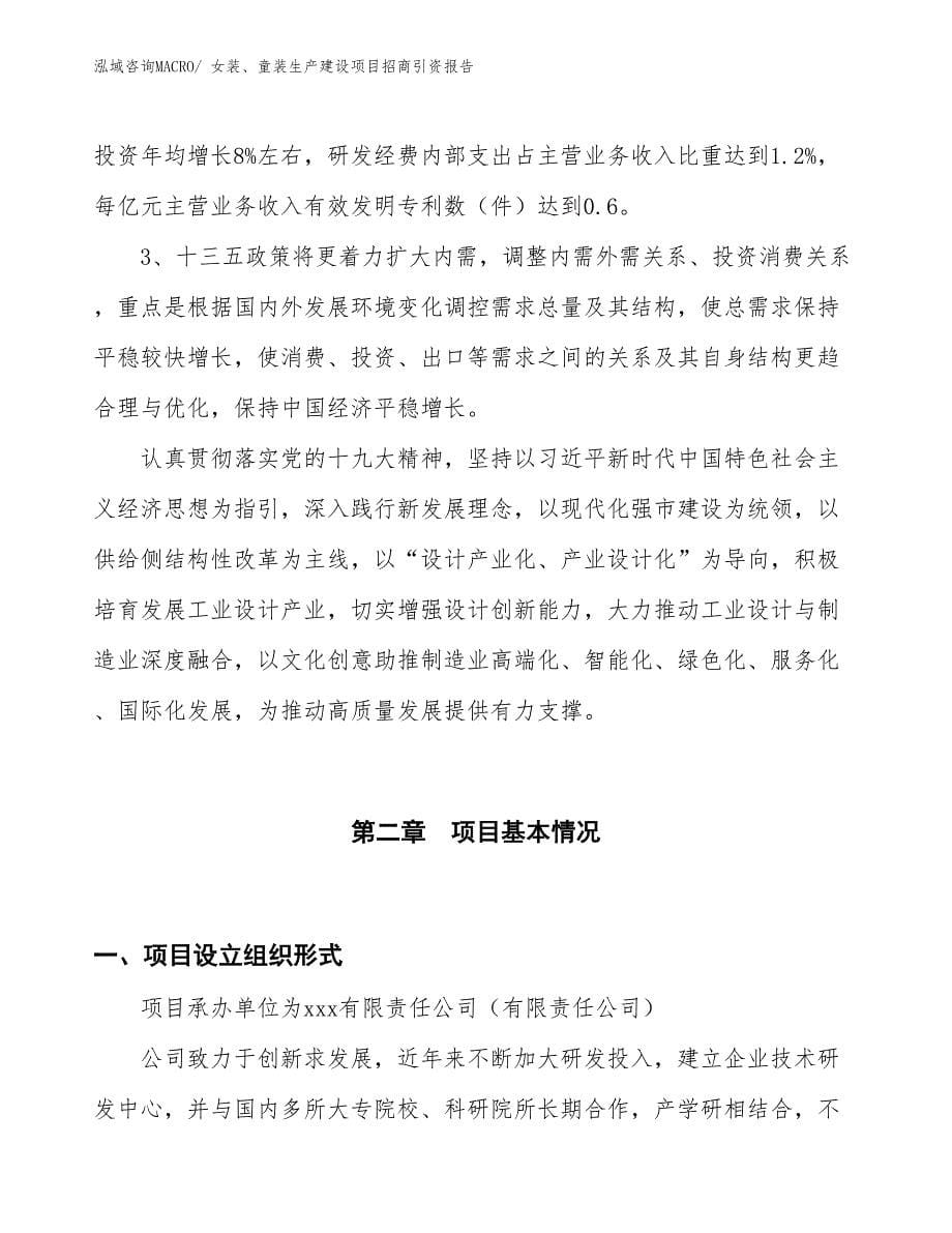 女装、童装生产建设项目招商引资报告(总投资11107.19万元)_第5页