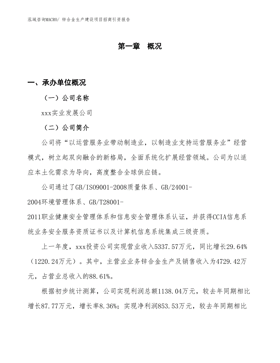 锌合金生产建设项目招商引资报告(总投资3545.90万元)_第1页