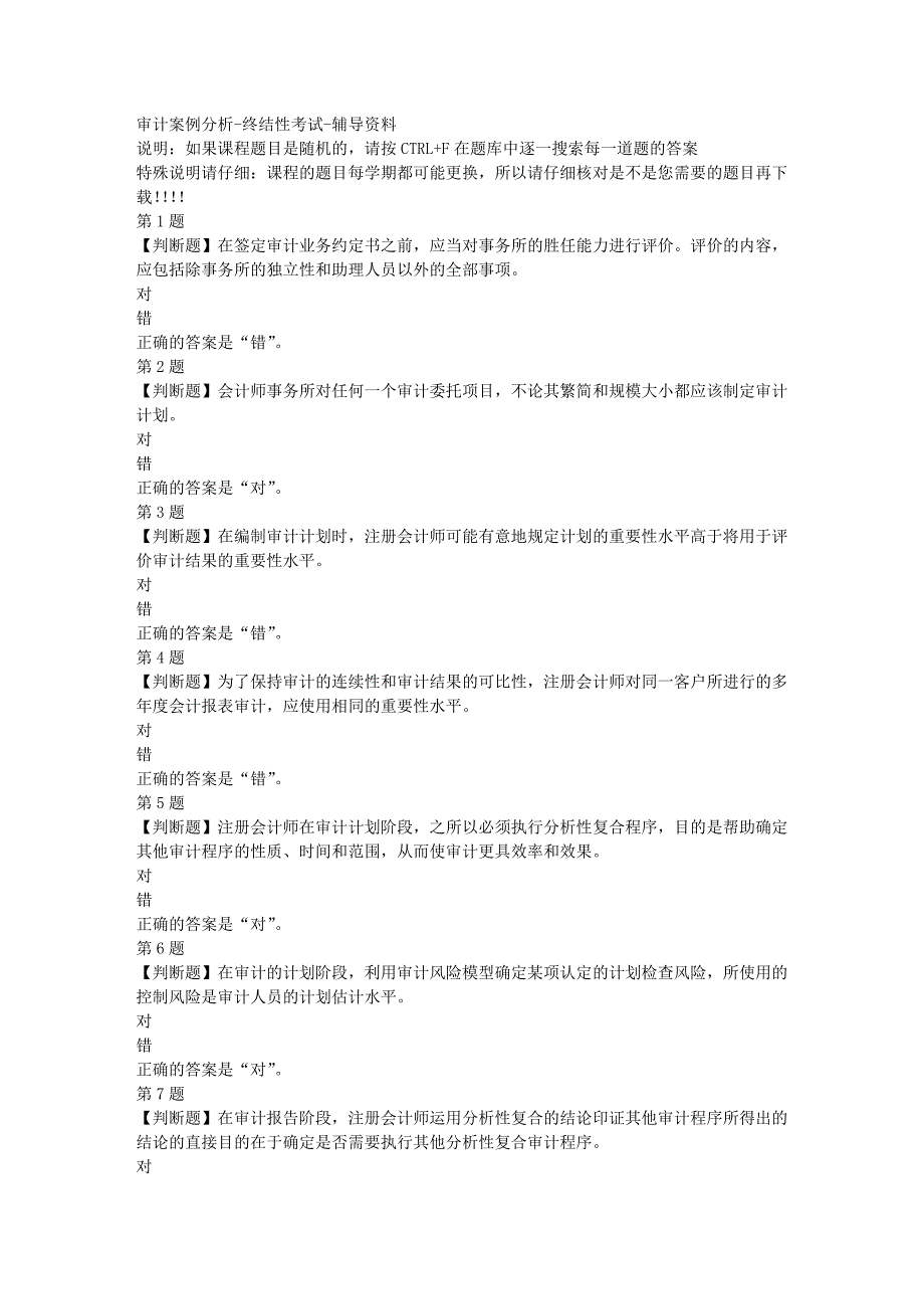 国开（山东）02320-审计案例分析-终结性考试-[满分答案] 21_第1页