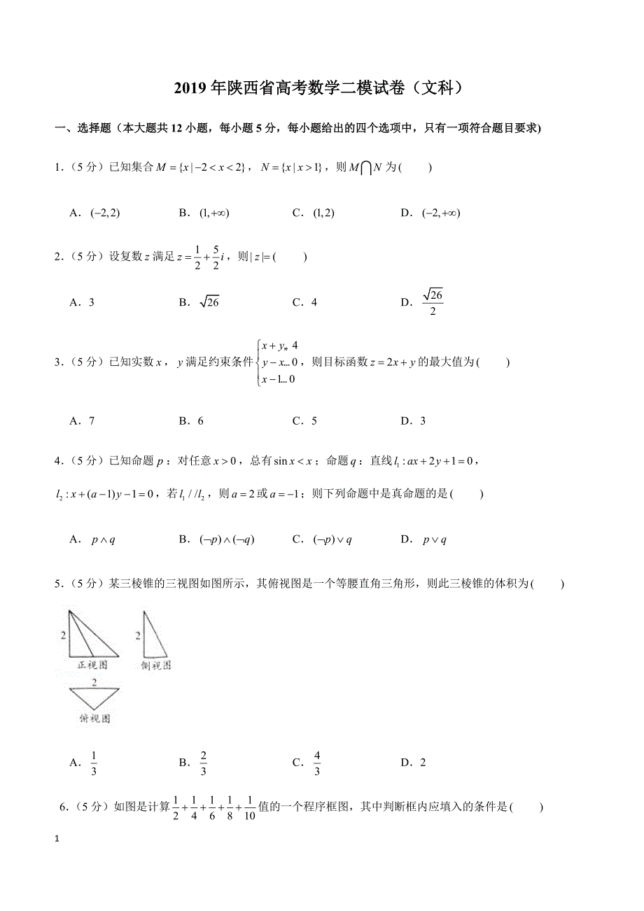 2019年陕西省高考数学二模试卷（文科）_第1页