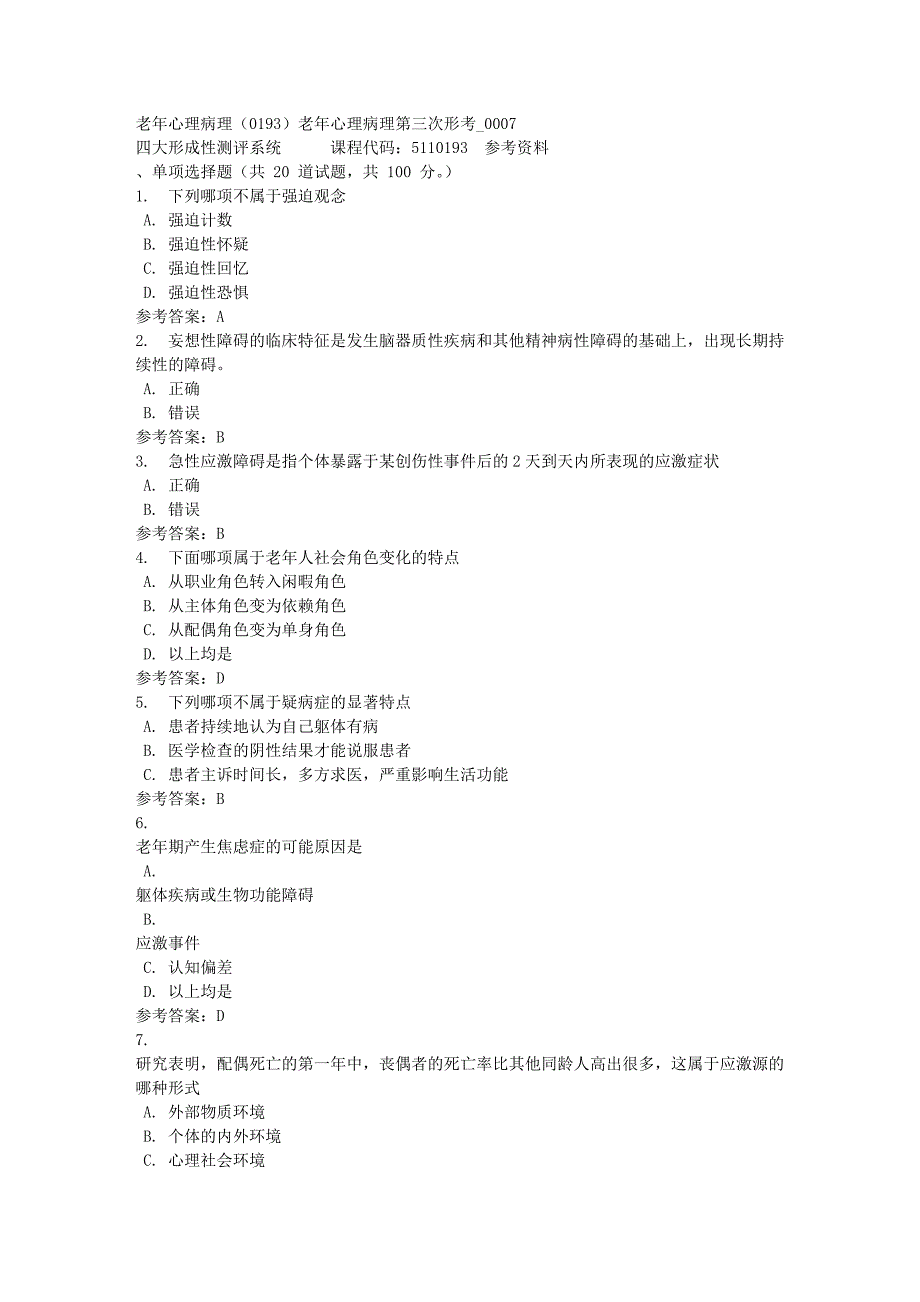 老年心理病理（0193）老年心理病理第三次形考_0007-四川电大-课程号：5110193-满分答案_第1页