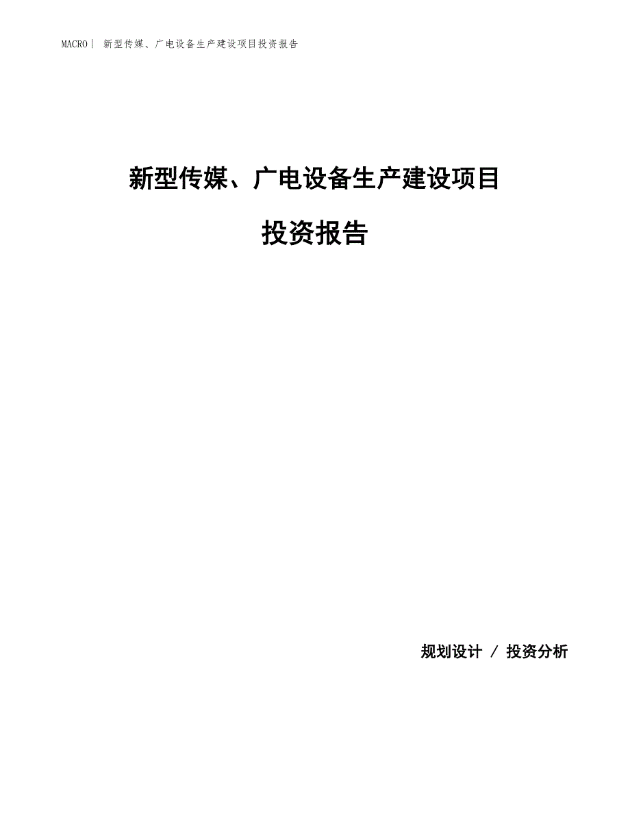 新型传媒、广电设备生产建设项目投资报告_第1页