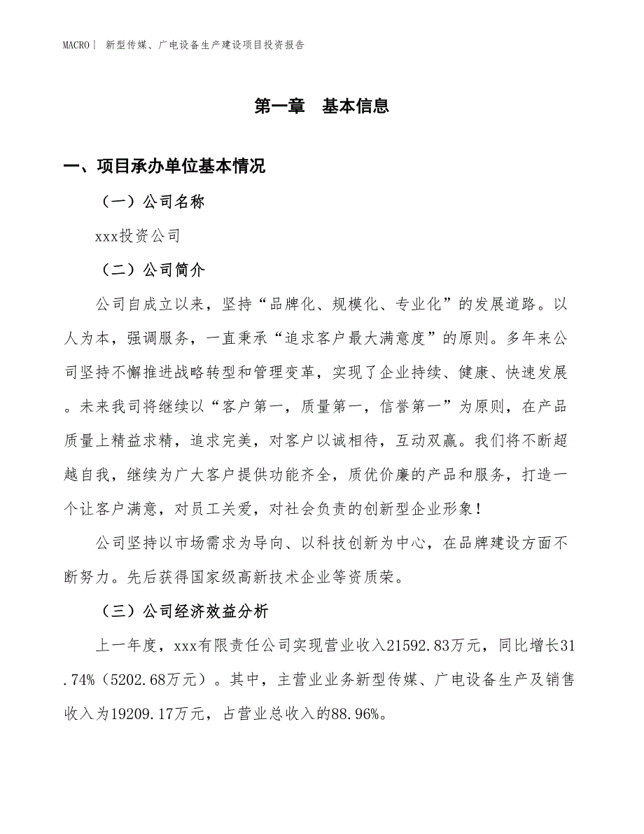 新型传媒、广电设备生产建设项目投资报告_第4页