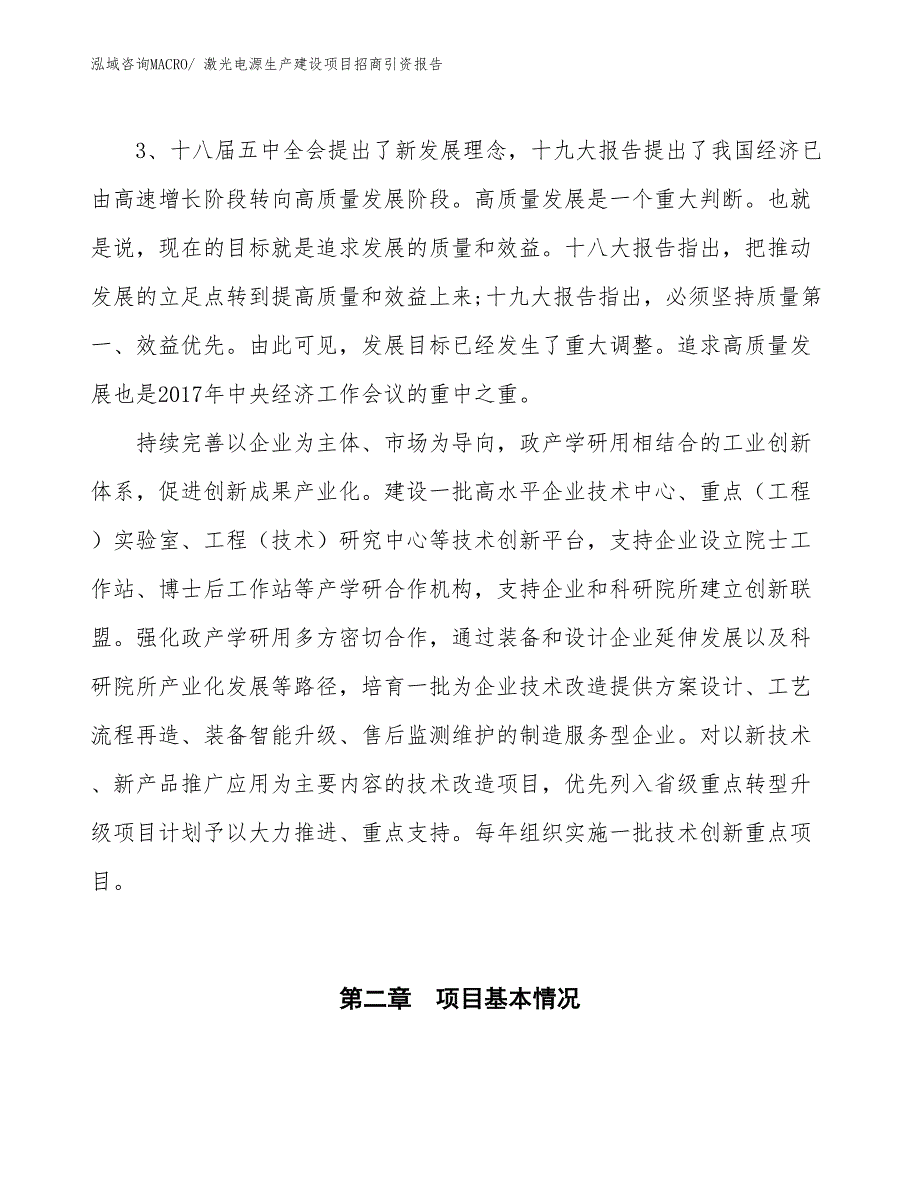 激光电源生产建设项目招商引资报告(总投资17303.40万元)_第4页