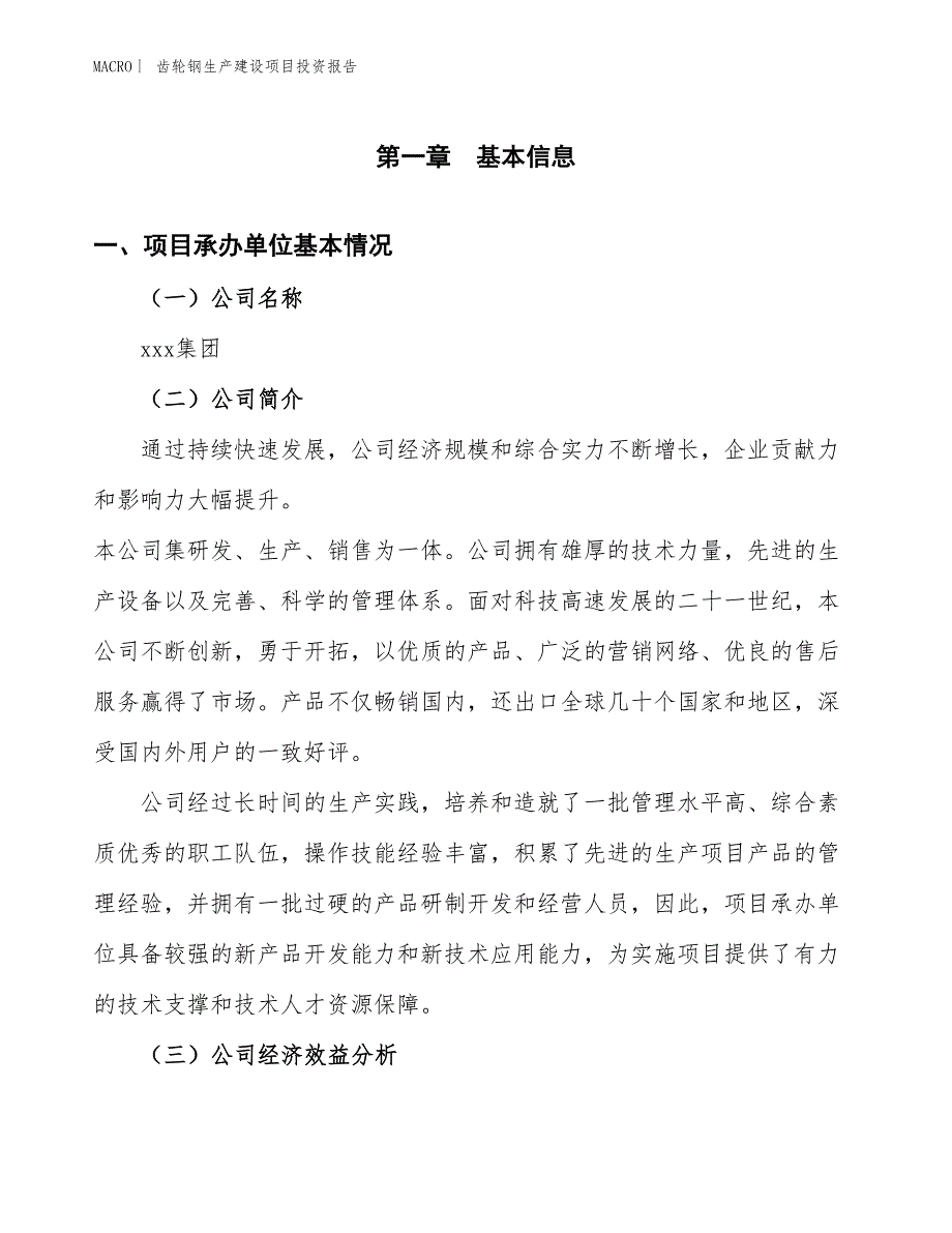 齿轮钢生产建设项目投资报告_第4页