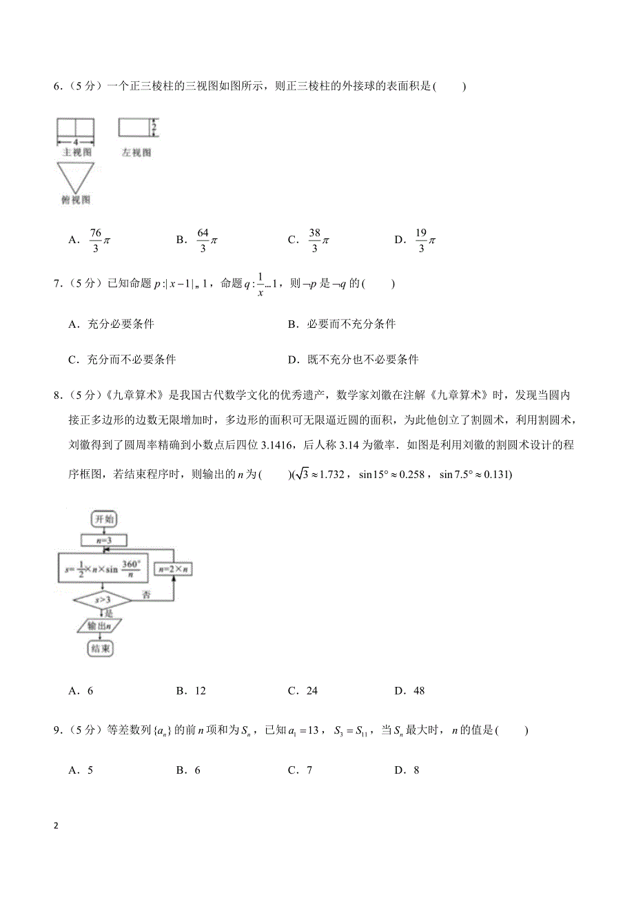 2019年陕西省榆林市高考数学一模试卷（文科）_第2页