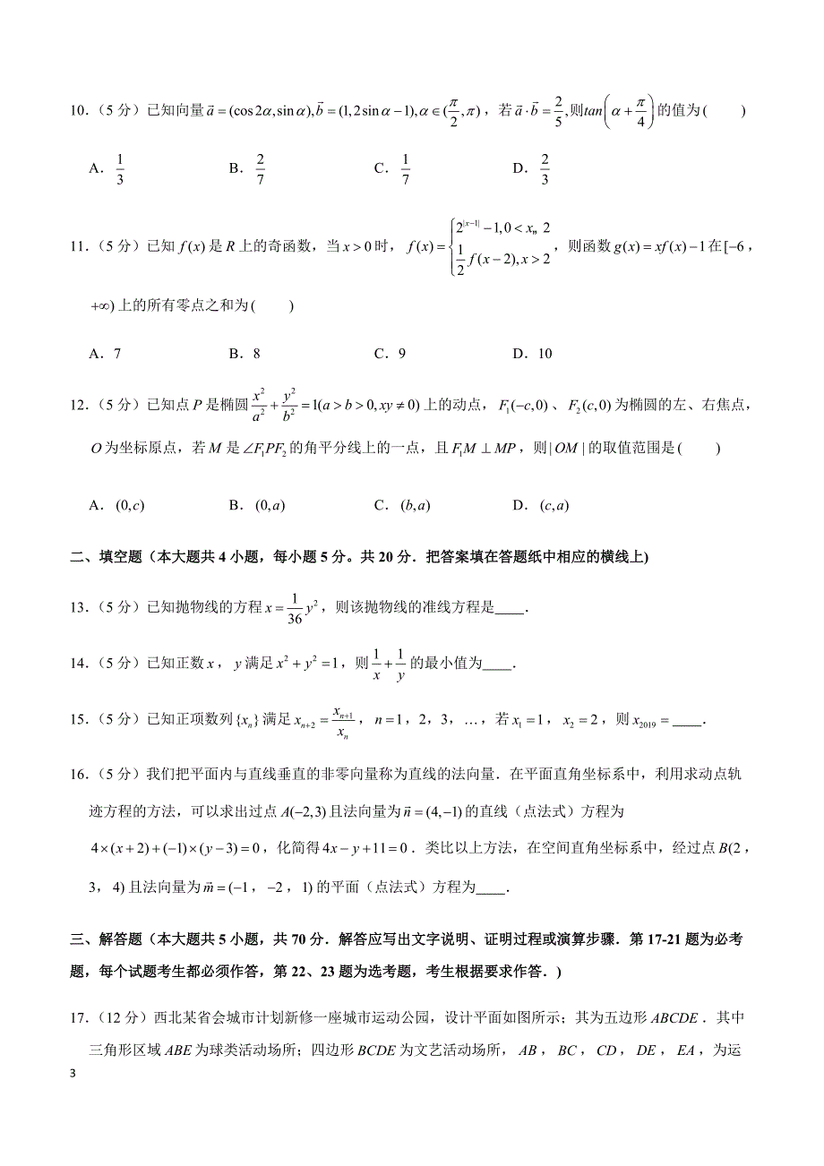 2019年陕西省榆林市高考数学一模试卷（文科）_第3页