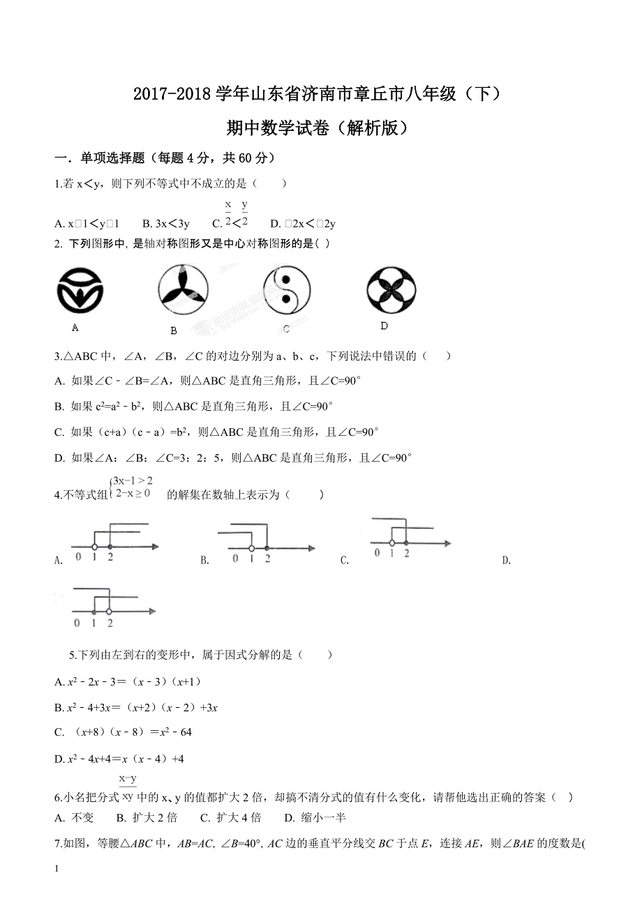 2017-2018学年山东省济南市章丘市八年级（下）期中数学试题（原卷版）_第1页