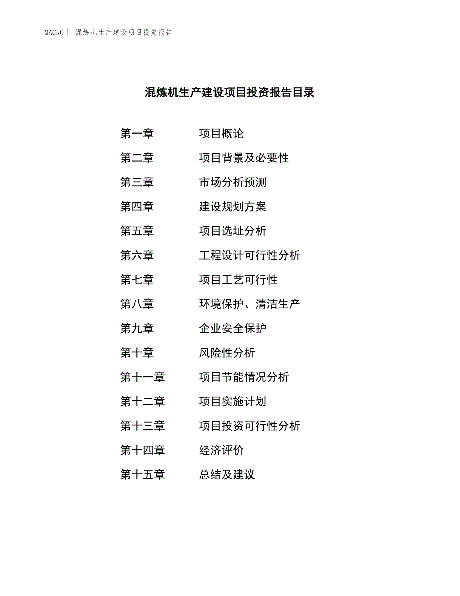 混炼机生产建设项目投资报告_第3页