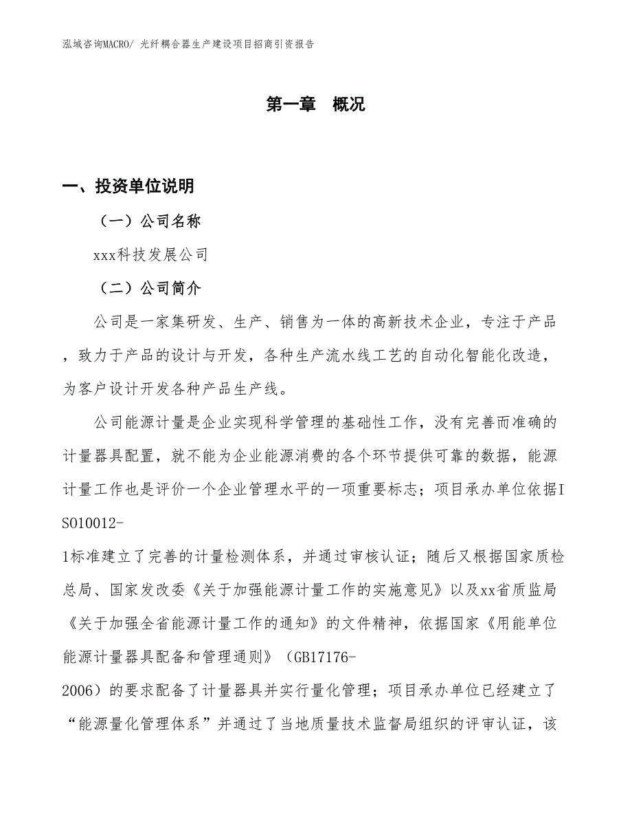 光纤耦合器生产建设项目招商引资报告(总投资4789.14万元)_第1页