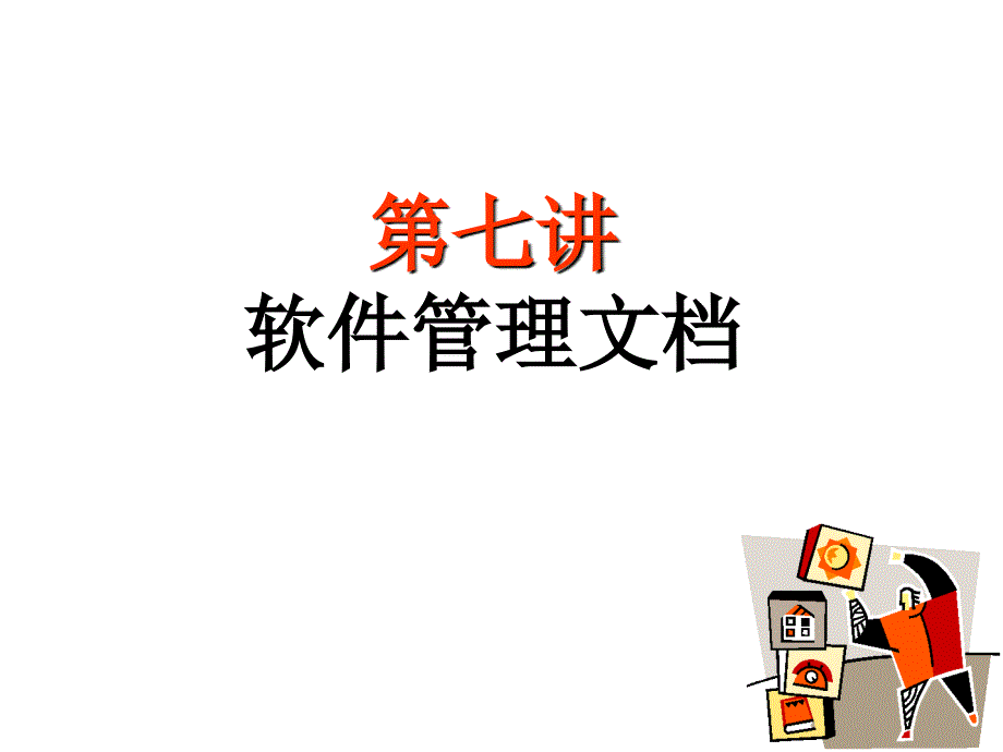 软件文档写作-第7讲管理文档(完整)_第1页