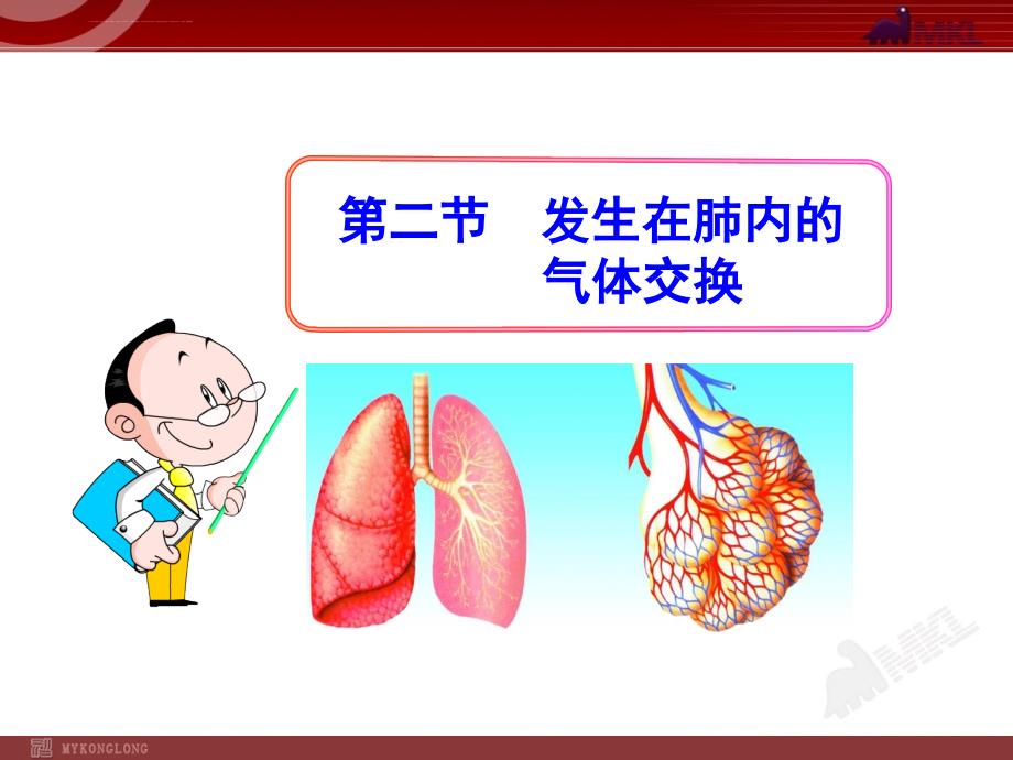 2014初中生物多媒体教学课件第3章第2节发生在肺内的气体交换（人教版七年级下册）_第1页