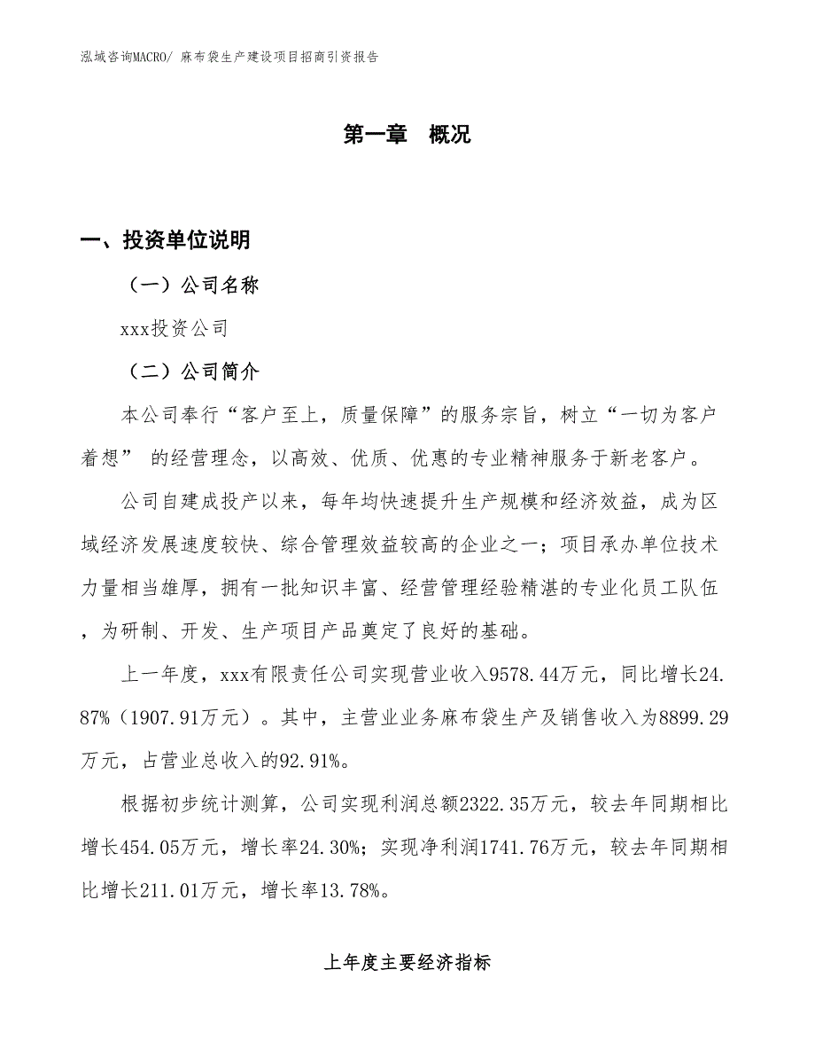 麻布袋生产建设项目招商引资报告(总投资7585.44万元)_第1页