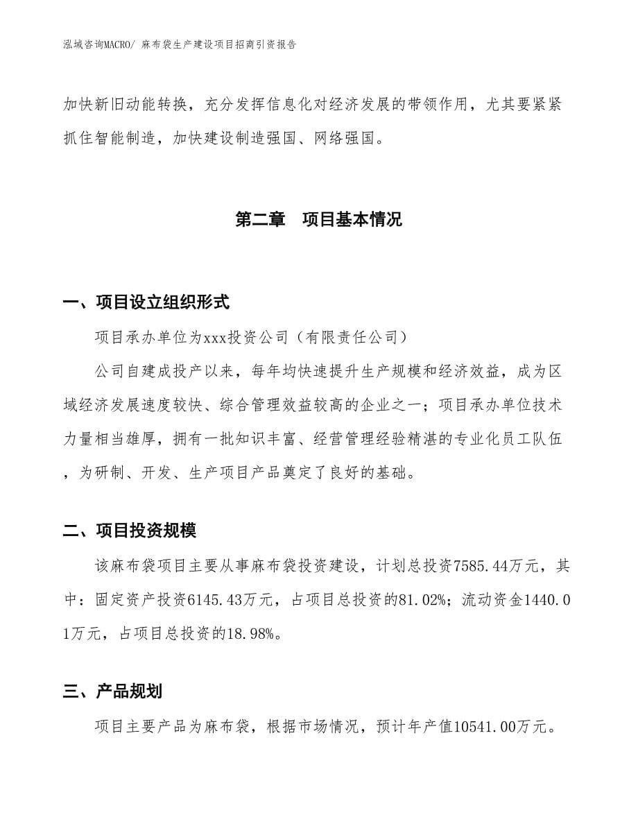 麻布袋生产建设项目招商引资报告(总投资7585.44万元)_第5页