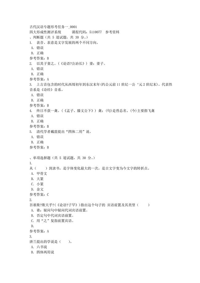 古代汉语专题形考任务一_0001-四川电大-课程号：5110077-满分答案
