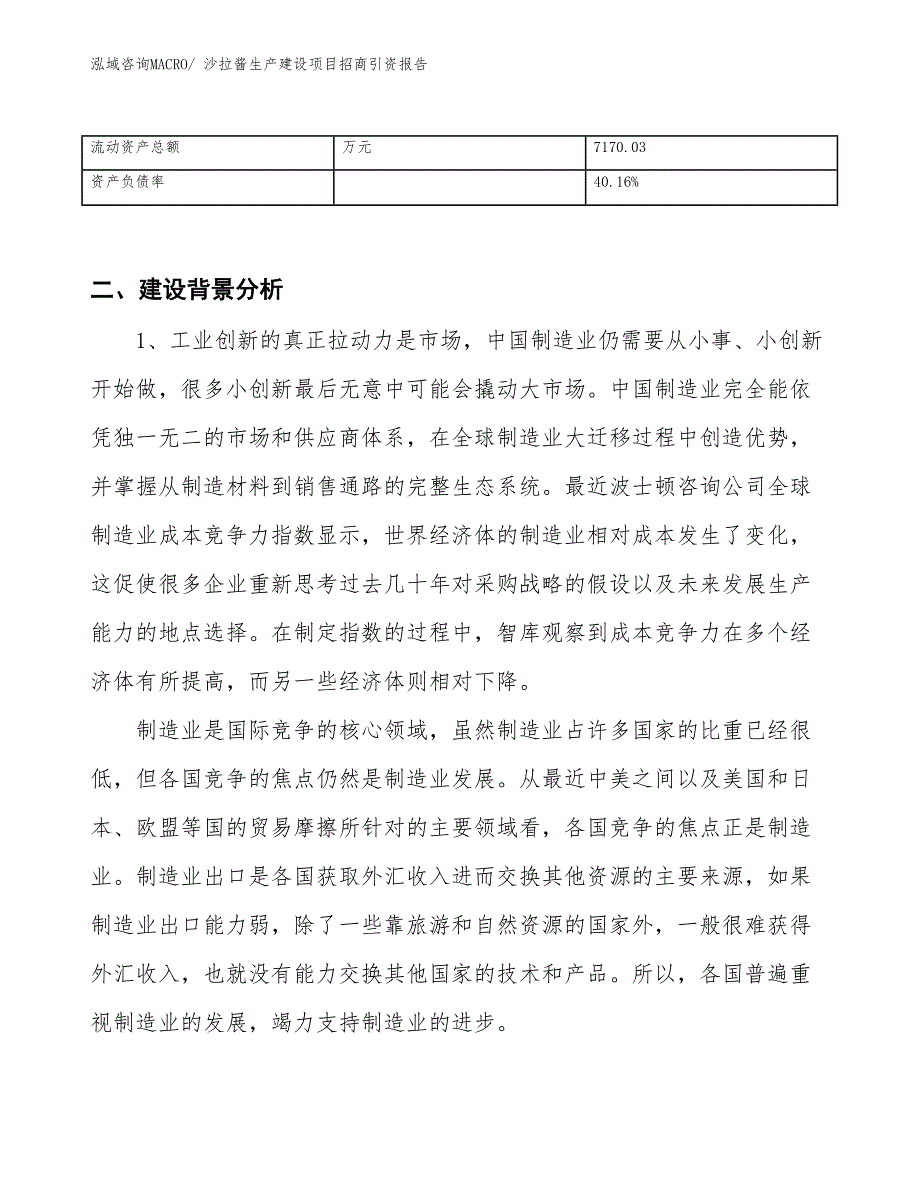 沙拉酱生产建设项目招商引资报告(总投资12252.15万元)_第3页