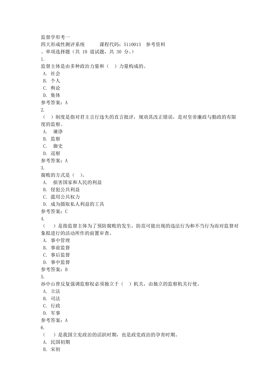 监督学形考一-四川电大-课程号：5110013-满分答案_第1页