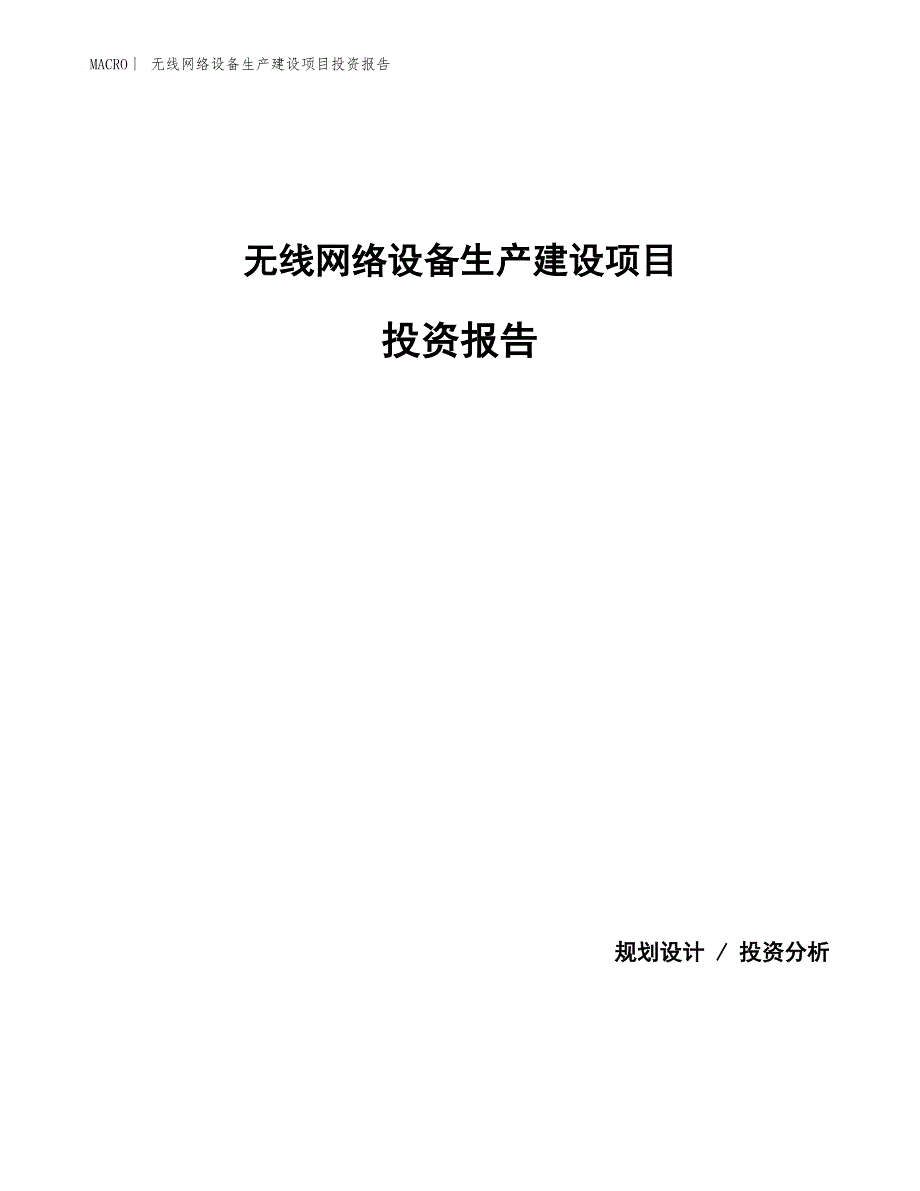 无线网络设备生产建设项目投资报告_第1页