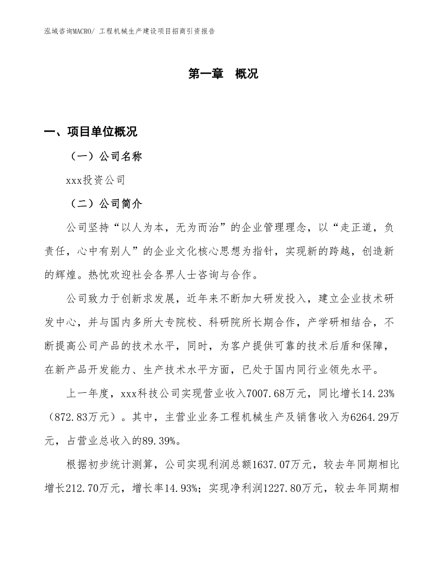 工程机械生产建设项目招商引资报告(总投资5402.03万元)_第1页