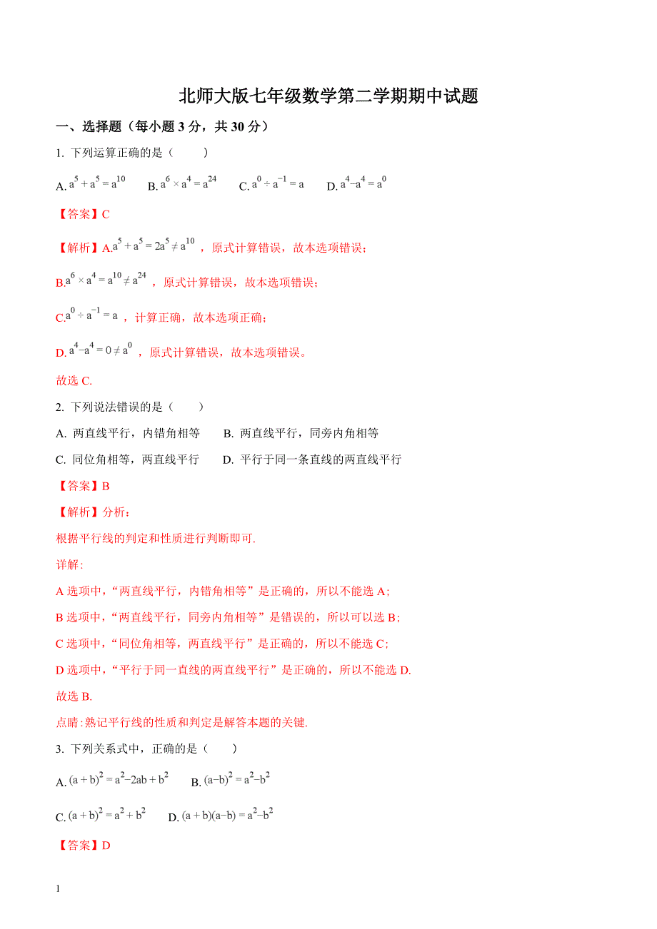 山东省青岛市第十六中学2017-2018学年度第二学期期中数学试题（解析版）_第1页