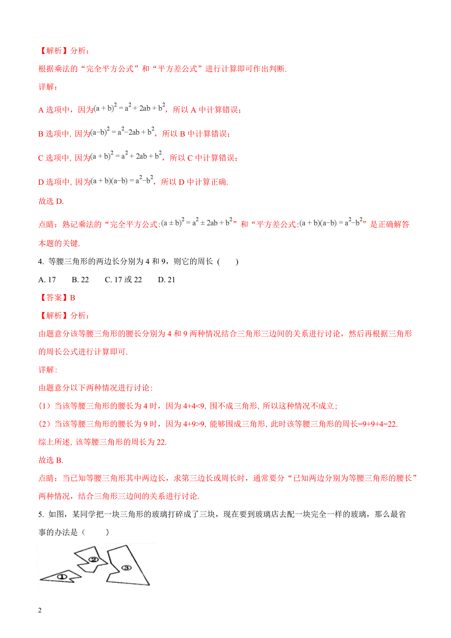 山东省青岛市第十六中学2017-2018学年度第二学期期中数学试题（解析版）_第2页