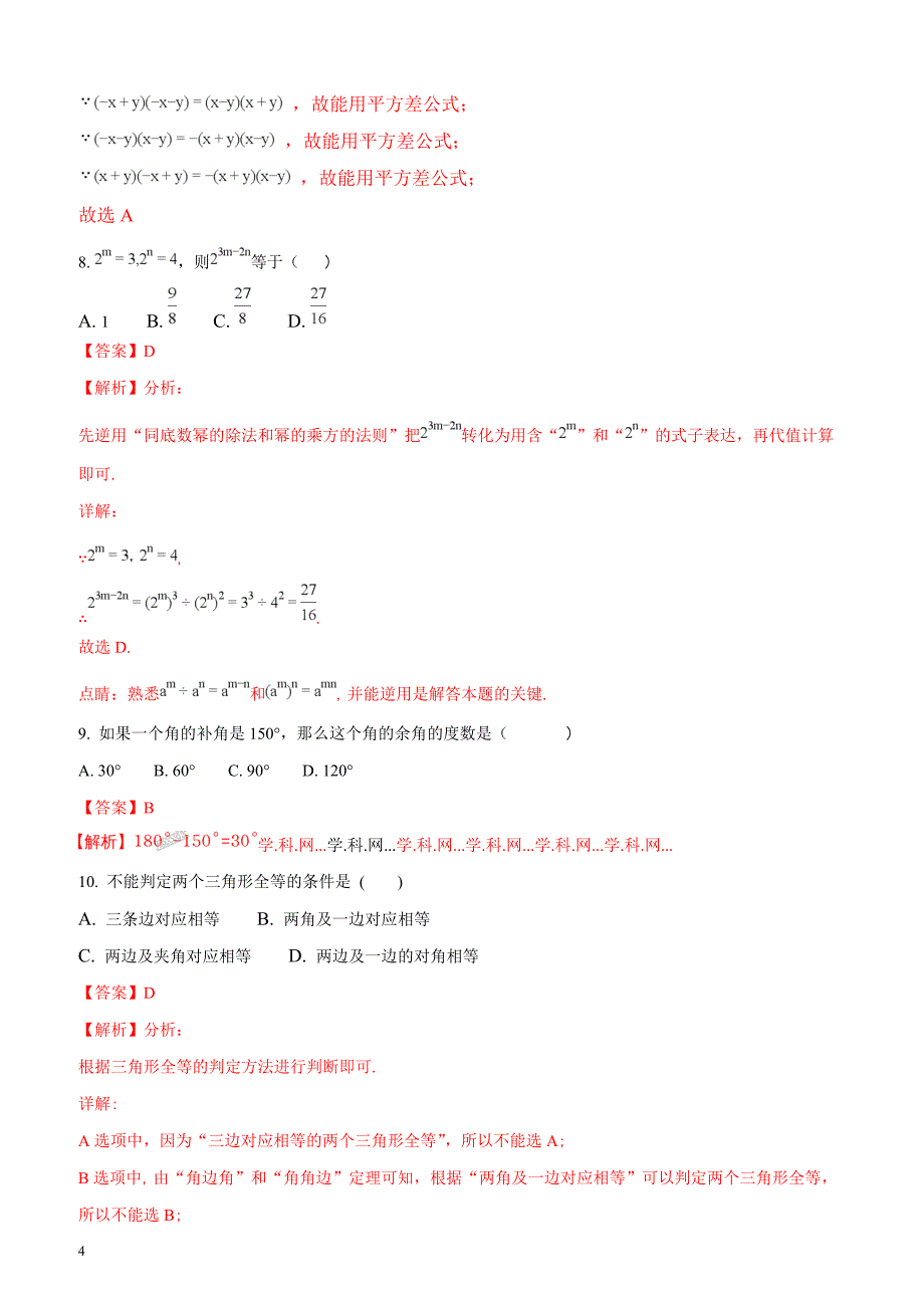 山东省青岛市第十六中学2017-2018学年度第二学期期中数学试题（解析版）_第4页