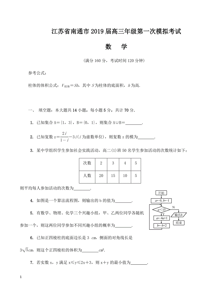 江苏省南通市2019届高三年级第一次模拟考试数学试题_第1页