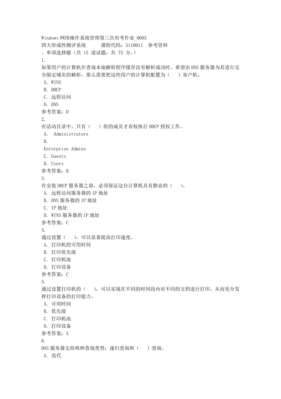 Windows网络操作系统管理第三次形考作业_0003-四川电大-课程号：5110011-满分答案_第1页