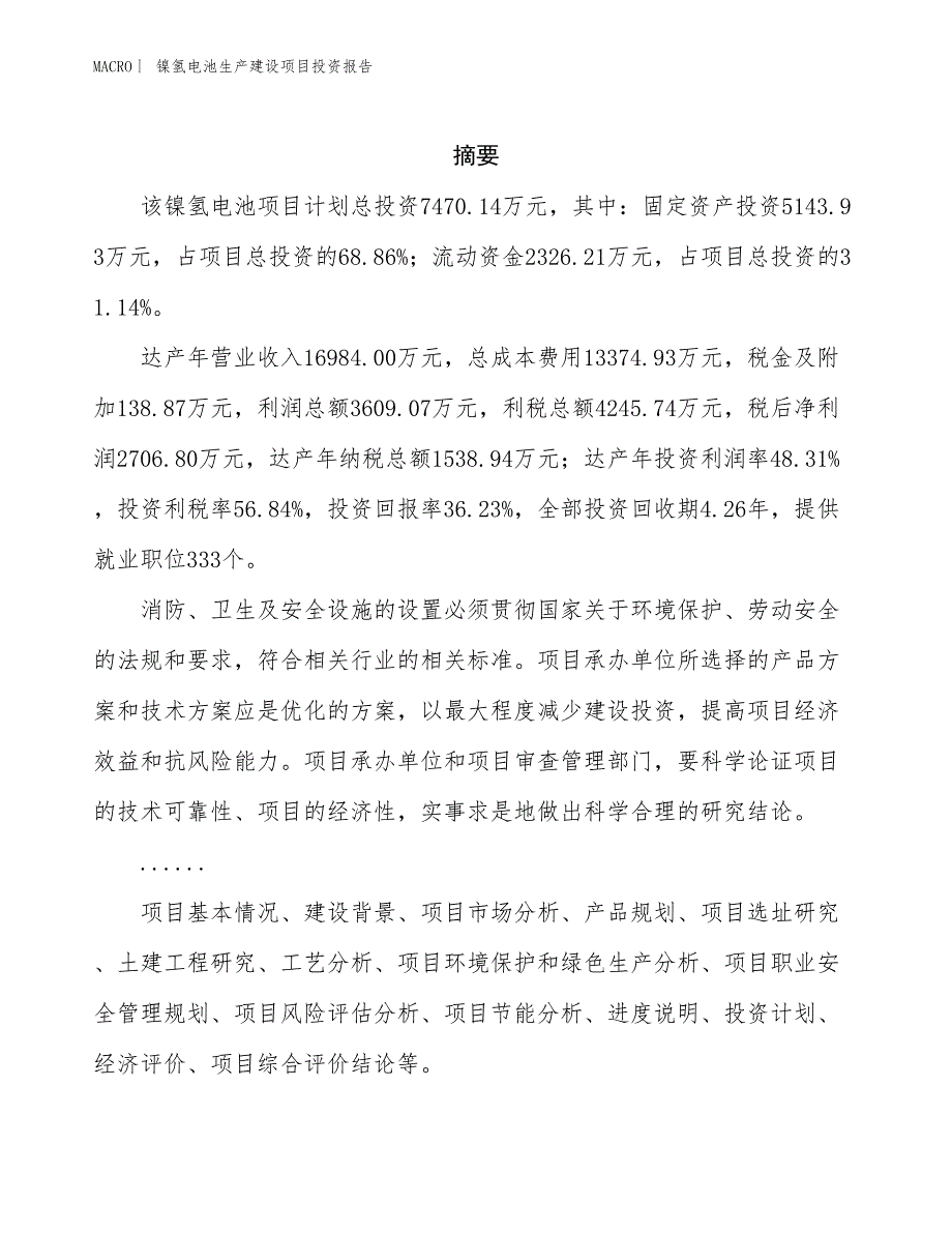 镍氢电池生产建设项目投资报告_第2页