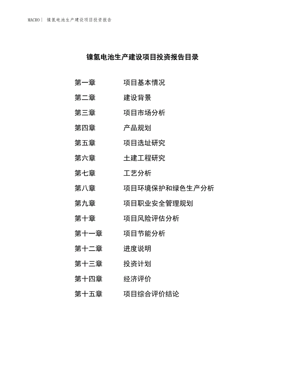 镍氢电池生产建设项目投资报告_第3页