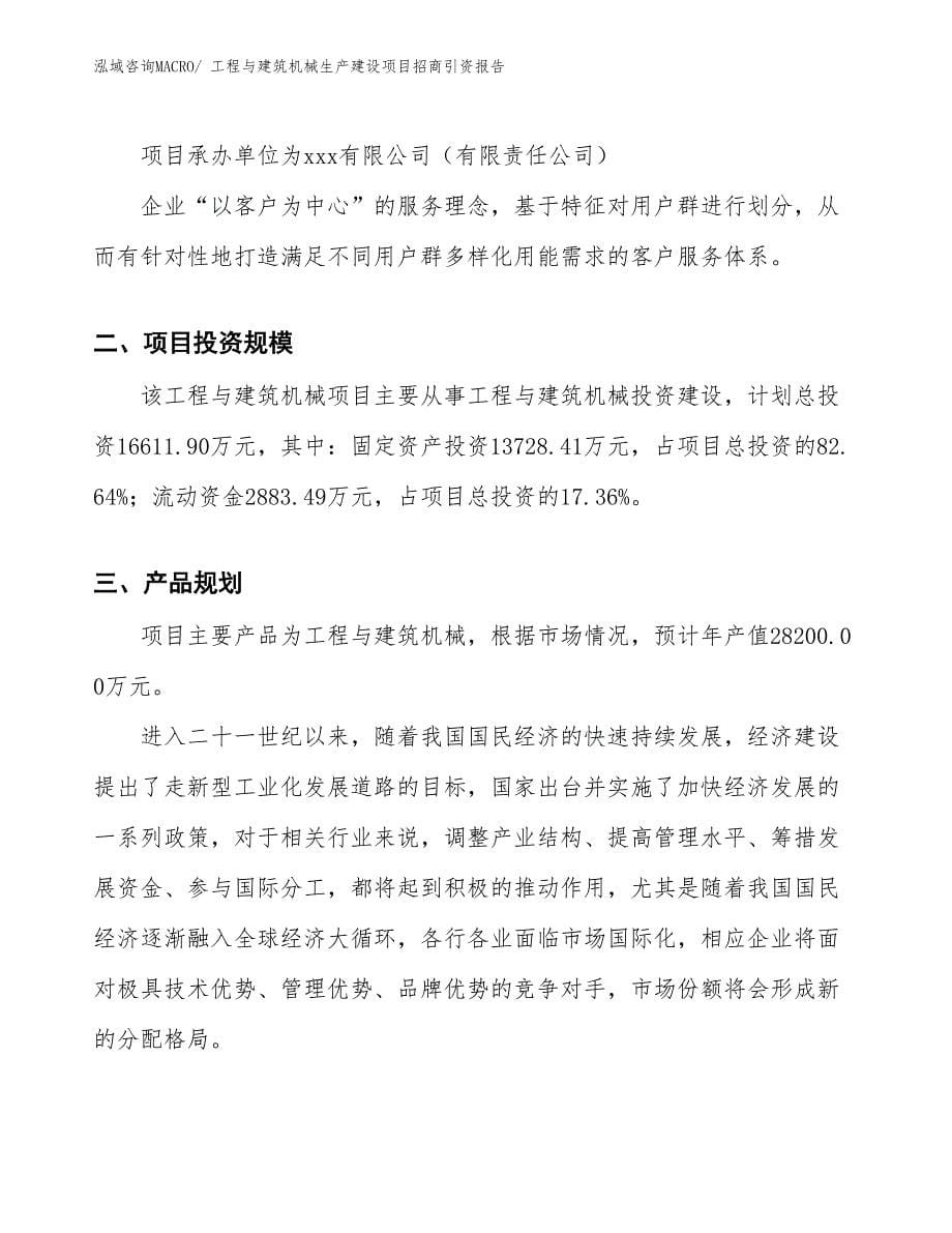 工程与建筑机械生产建设项目招商引资报告(总投资16611.90万元)_第5页