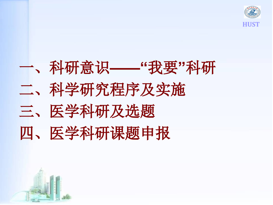 浅谈临床医学研究-华中科技大学同济医学院免疫学系龚非力_第4页