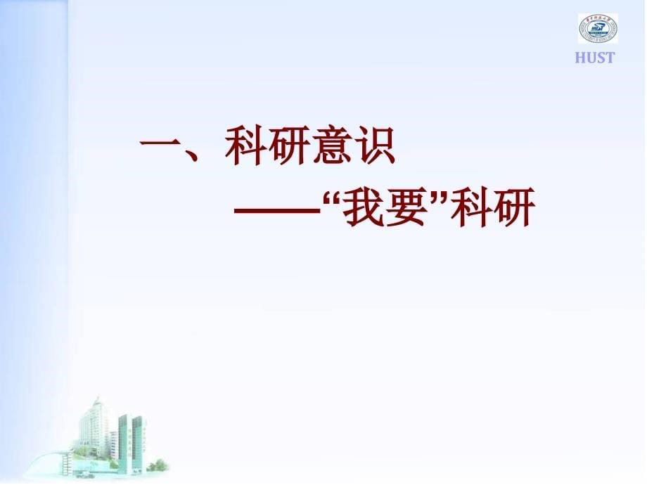 浅谈临床医学研究-华中科技大学同济医学院免疫学系龚非力_第5页