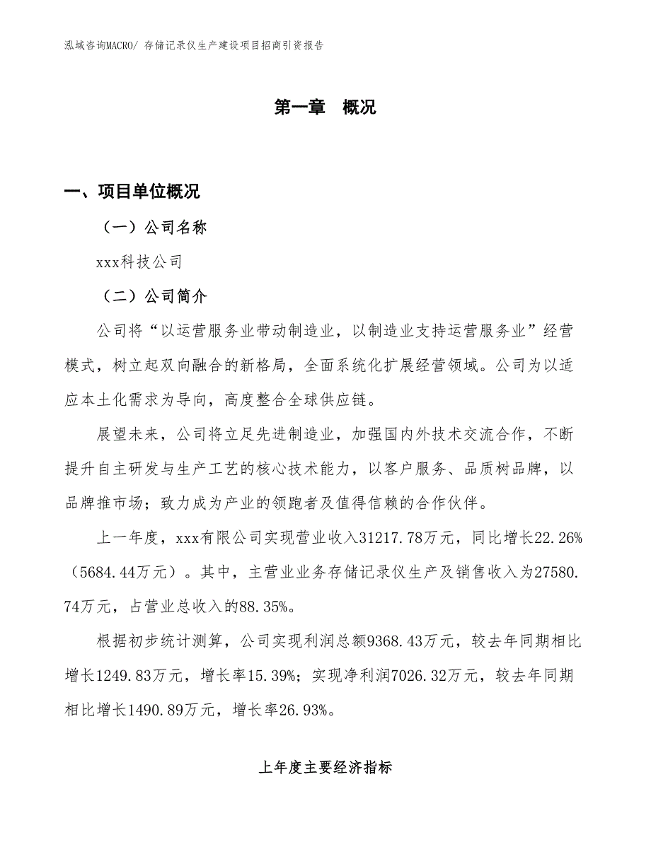 存储记录仪生产建设项目招商引资报告(总投资19050.95万元)_第1页