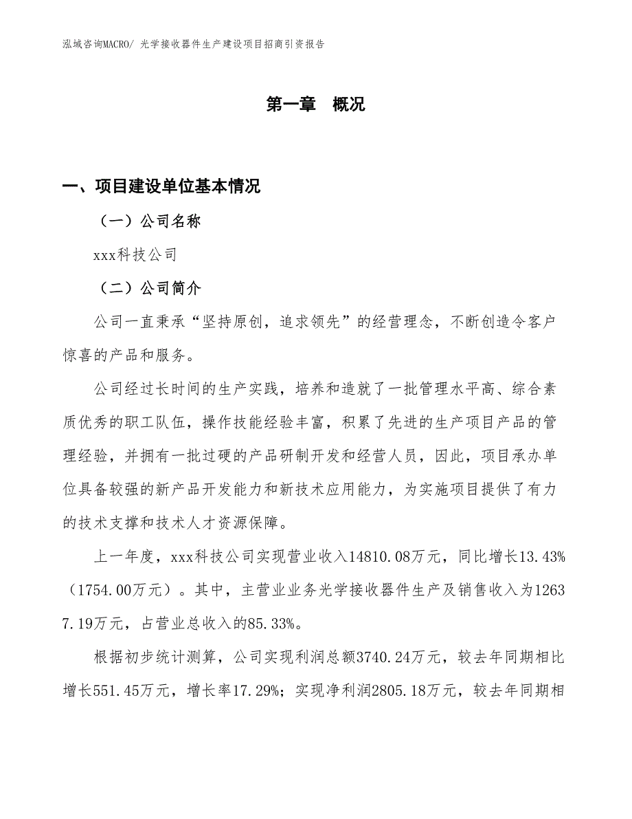 光学接收器件生产建设项目招商引资报告(总投资20797.98万元)_第1页