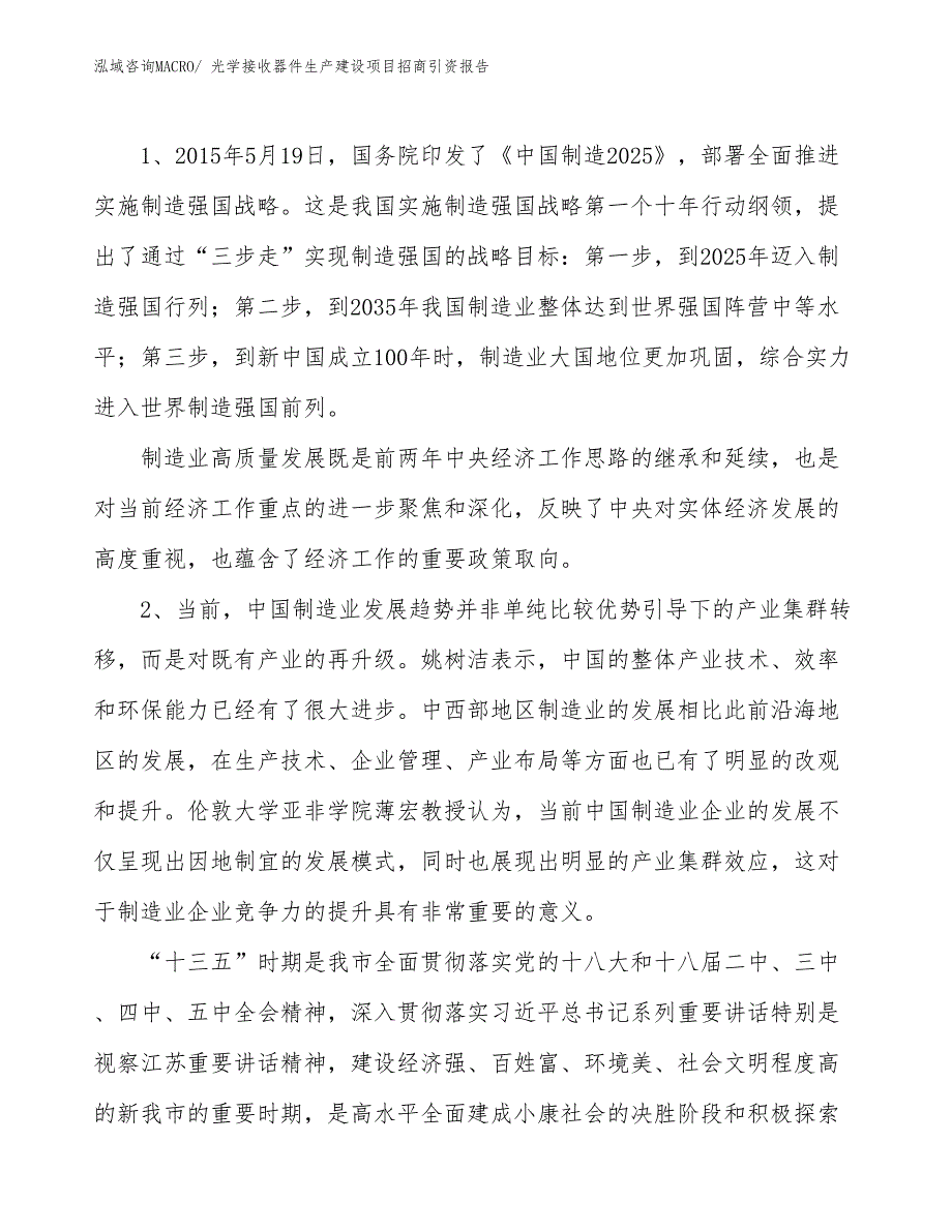 光学接收器件生产建设项目招商引资报告(总投资20797.98万元)_第3页