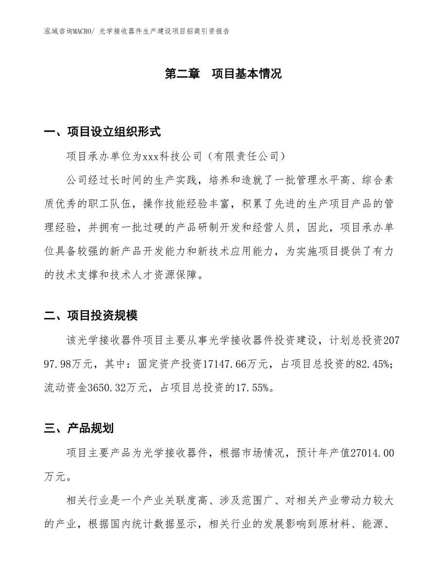 光学接收器件生产建设项目招商引资报告(总投资20797.98万元)_第5页