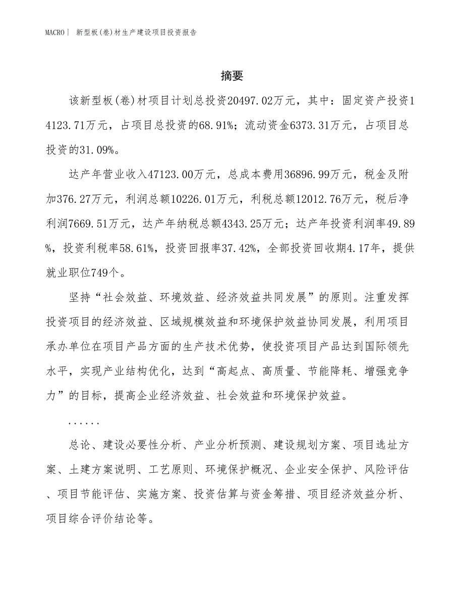 新型板(卷)材生产建设项目投资报告_第2页