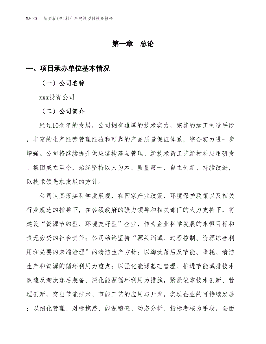 新型板(卷)材生产建设项目投资报告_第4页