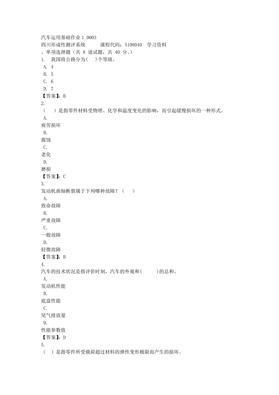 汽车运用基础作业1_0003-四川电大-课程号：5108040-[满分答案]_第1页