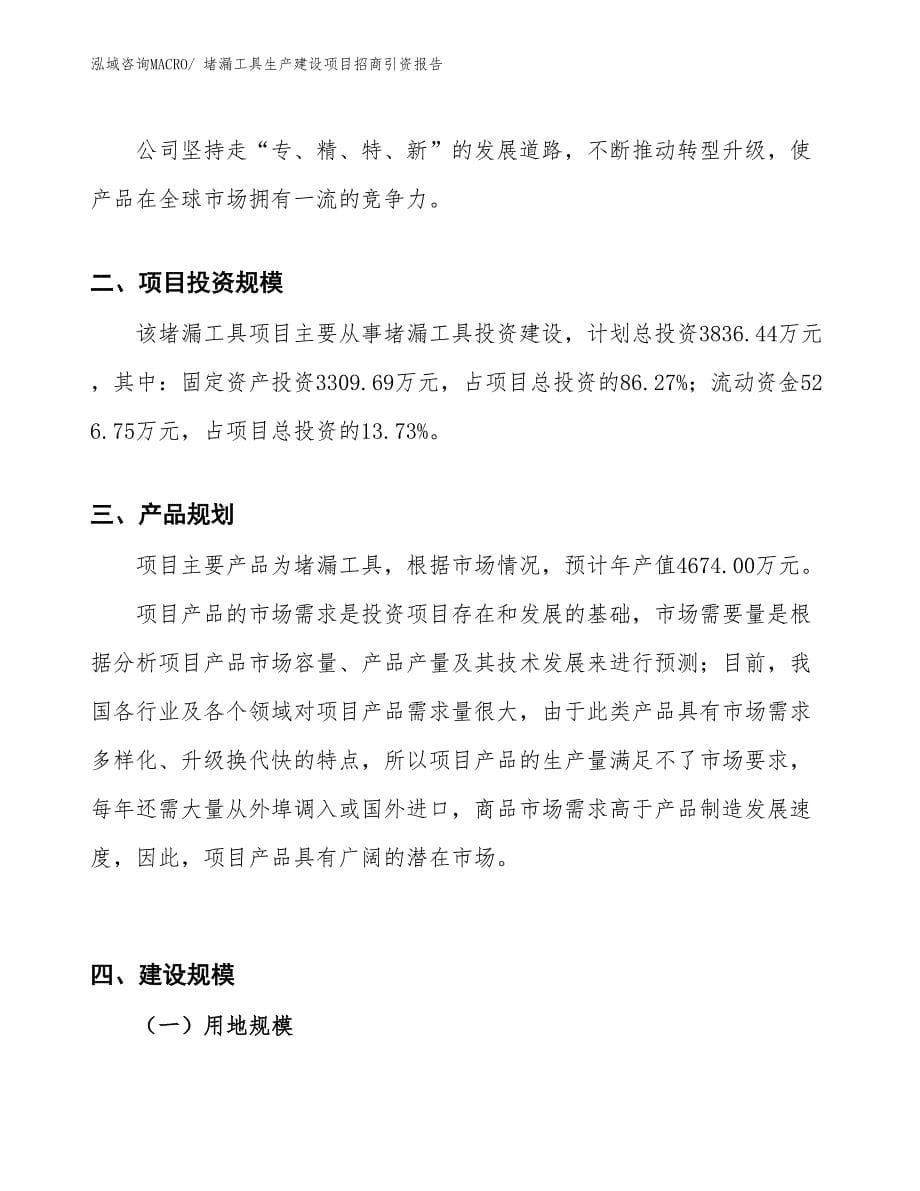 堵漏工具生产建设项目招商引资报告(总投资3836.44万元)_第5页