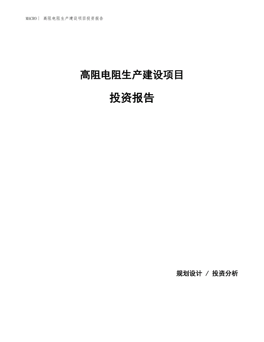 高阻电阻生产建设项目投资报告_第1页